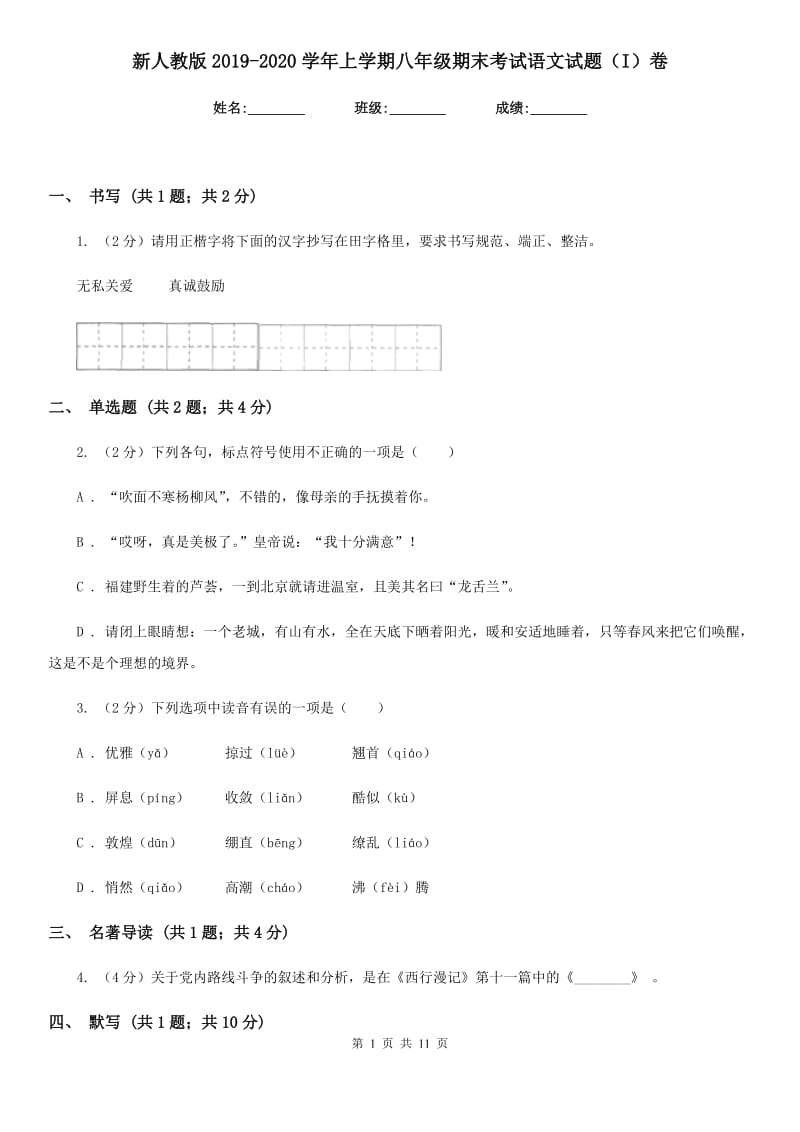 新人教版2019-2020学年上学期八年级期末考试语文试题（I）卷.doc_第1页