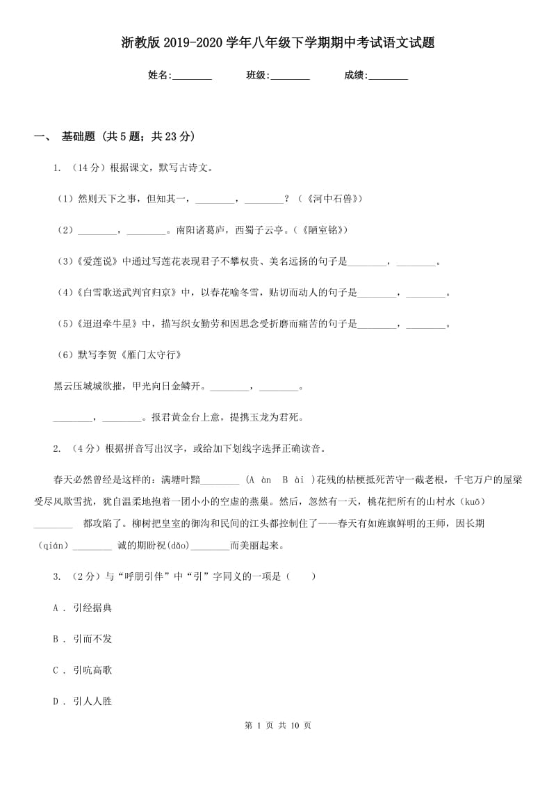 浙教版2019-2020学年八年级下学期期中考试语文试题.doc_第1页