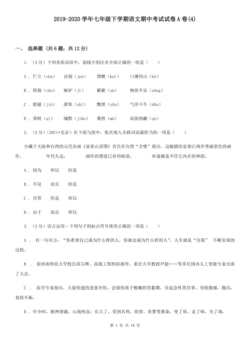 2019-2020学年七年级下学期语文期中考试试卷A卷(4).doc_第1页