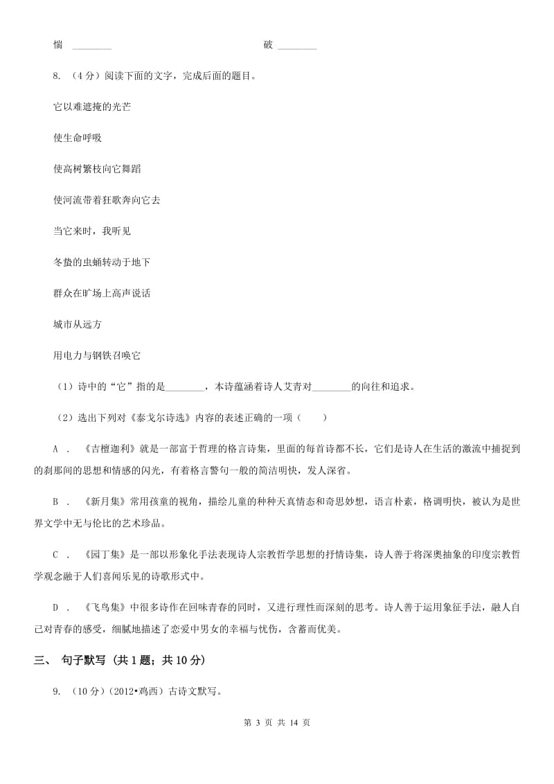 2019-2020学年七年级下学期语文期中考试试卷A卷(4).doc_第3页