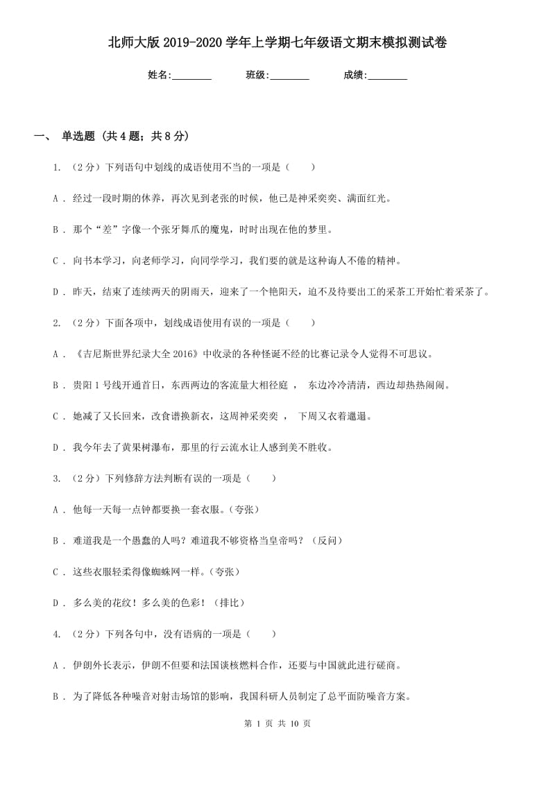 北师大版2019-2020学年上学期七年级语文期末模拟测试卷.doc_第1页