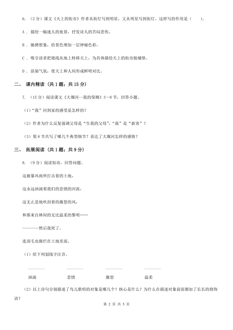 沪教版九年级上册3 乡愁同步练习D卷.doc_第2页