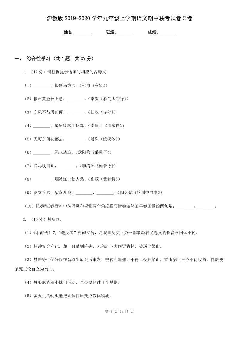 沪教版2019-2020学年九年级上学期语文期中联考试卷C卷.doc_第1页