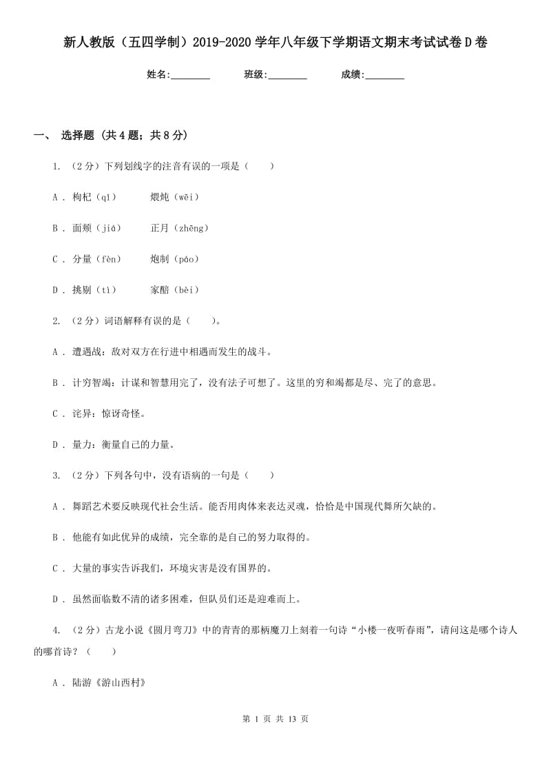 新人教版（五四学制）2019-2020学年八年级下学期语文期末考试试卷D卷.doc_第1页