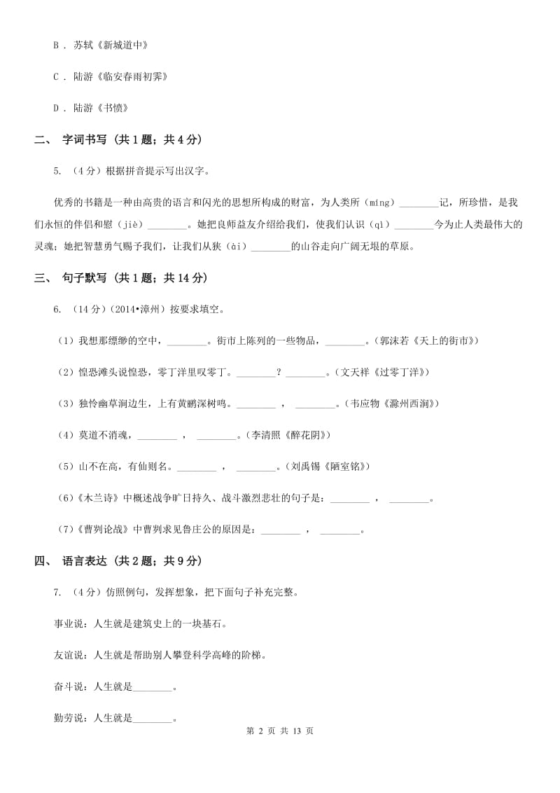 新人教版（五四学制）2019-2020学年八年级下学期语文期末考试试卷D卷.doc_第2页