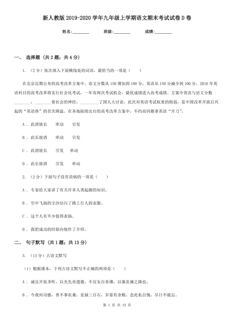 新人教版2019-2020学年九年级上学期语文期末考试试卷D卷.doc_第1页