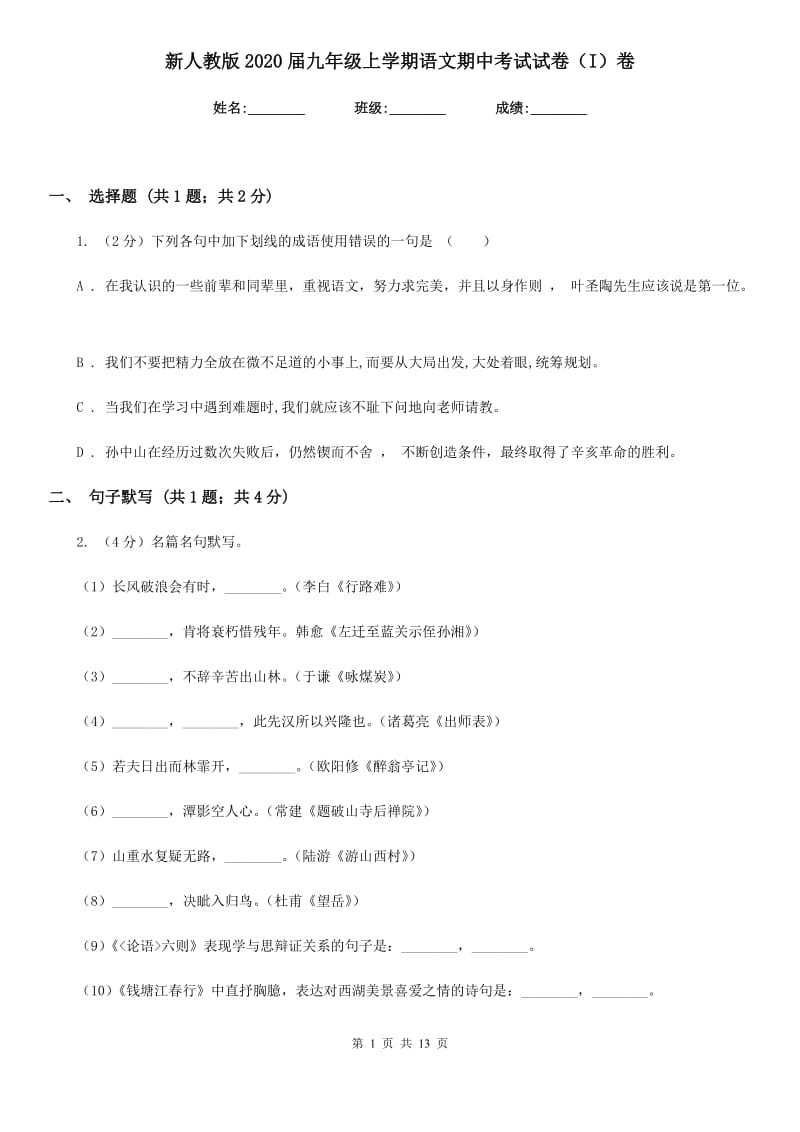 新人教版2020届九年级上学期语文期中考试试卷（I）卷 .doc_第1页