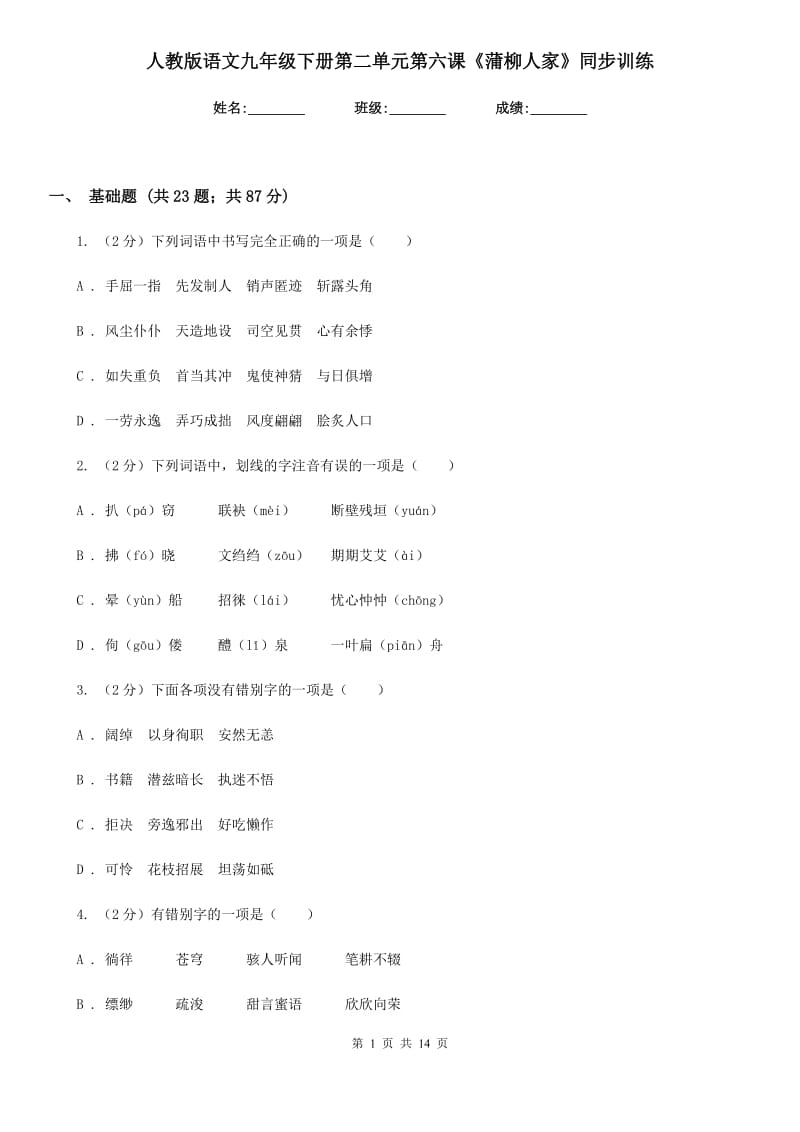 人教版语文九年级下册第二单元第六课《蒲柳人家》同步训练.doc_第1页