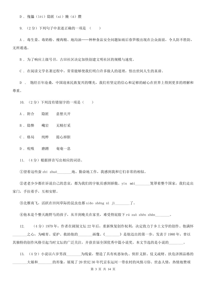 人教版语文九年级下册第二单元第六课《蒲柳人家》同步训练.doc_第3页