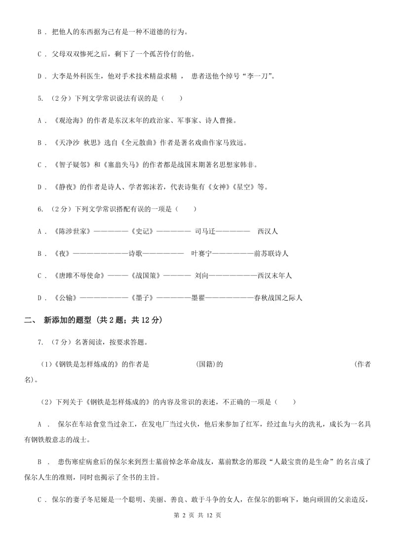 北师大版2019-2020学年七年级上学期语文期末统考试卷（II ）卷.doc_第2页