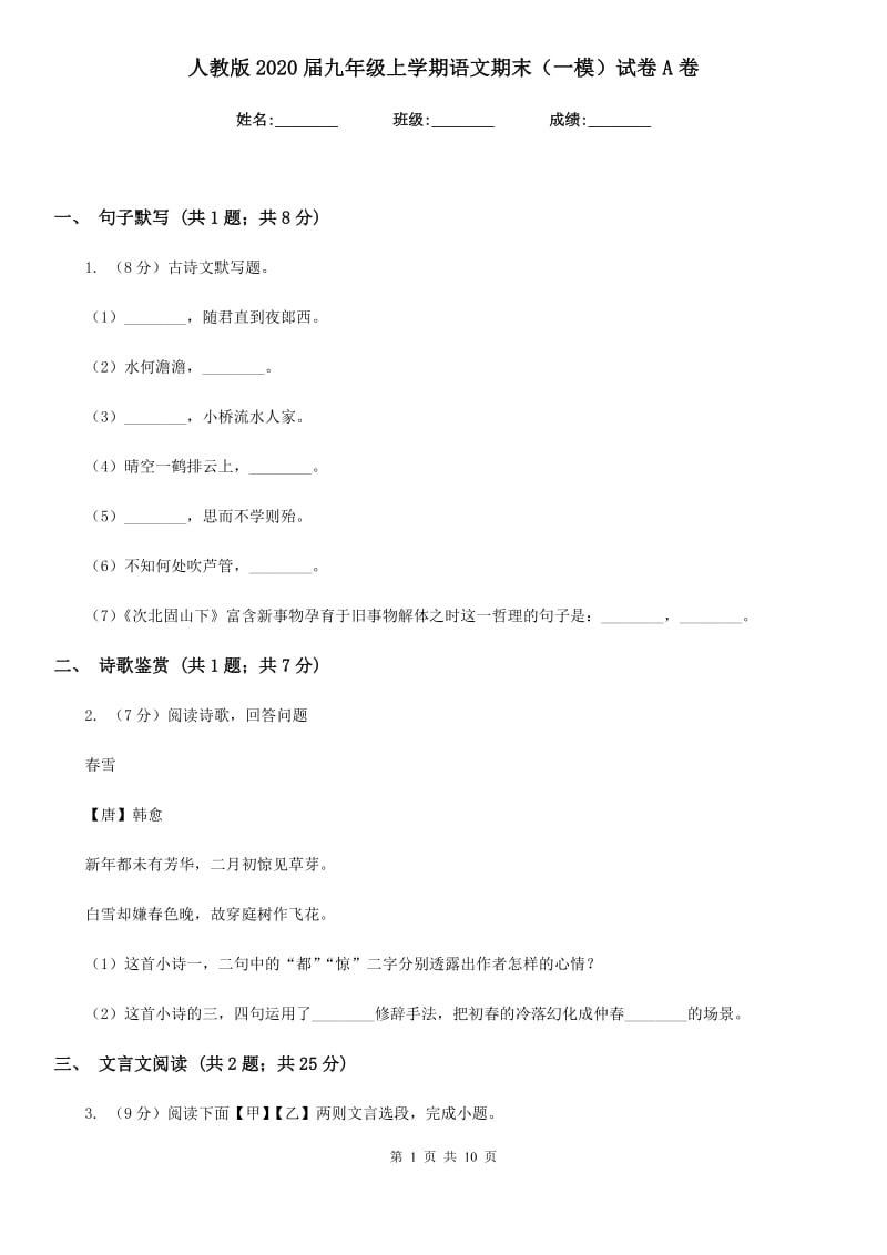 人教版2020届九年级上学期语文期末（一模）试卷A卷.doc_第1页