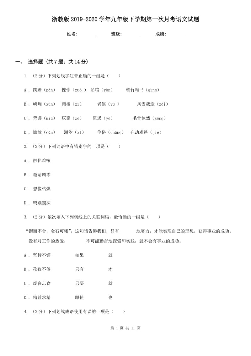 浙教版2019-2020学年九年级下学期第一次月考语文试题.doc_第1页