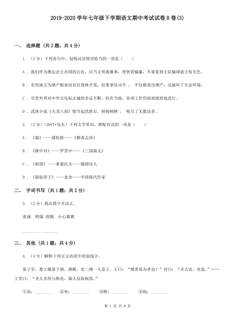 2019-2020学年七年级下学期语文期中考试试卷B卷(3).doc_第1页