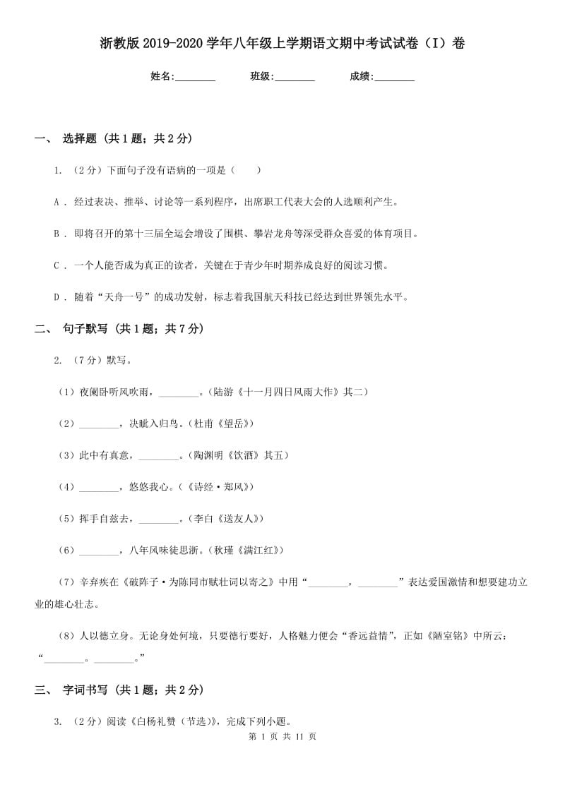 浙教版2019-2020学年八年级上学期语文期中考试试卷 (I)卷.doc_第1页