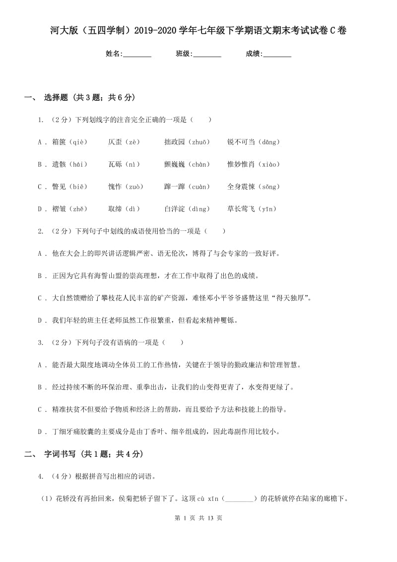 河大版（五四学制）2019-2020学年七年级下学期语文期末考试试卷C卷.doc_第1页