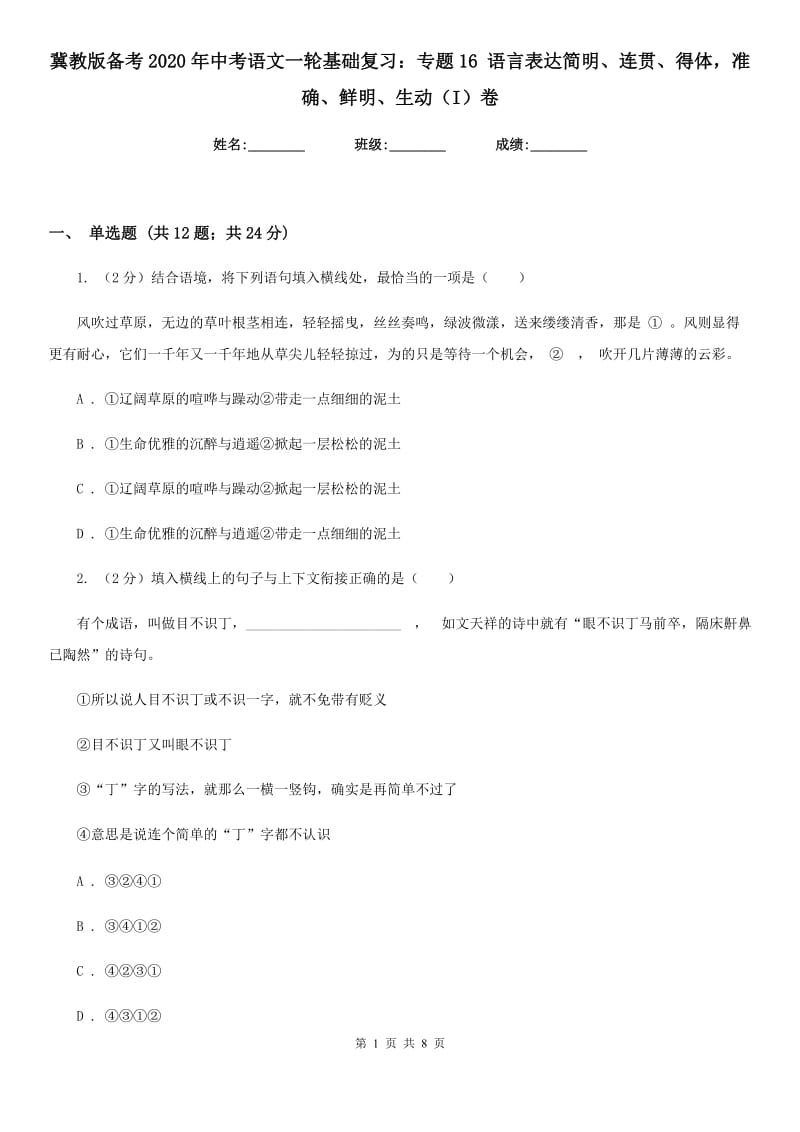 冀教版备考2020年中考语文一轮基础复习：专题16 语言表达简明、连贯、得体准确、鲜明、生动（I）卷.doc_第1页