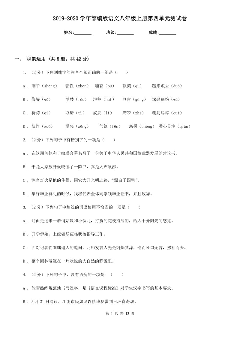 2019-2020学年部编版语文八年级上册第四单元测试卷.doc_第1页