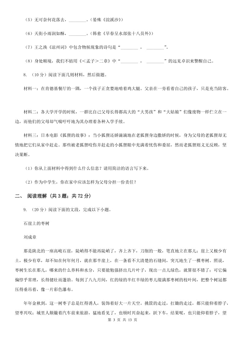 2019-2020学年部编版语文八年级上册第四单元测试卷.doc_第3页