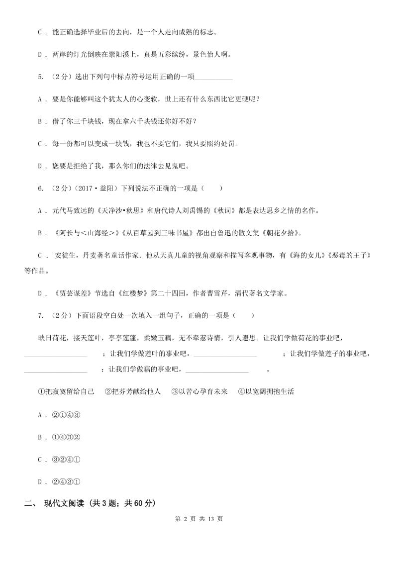 北师大版2019-2020学年七年级下学期语文期中质量检测试卷D卷.doc_第2页