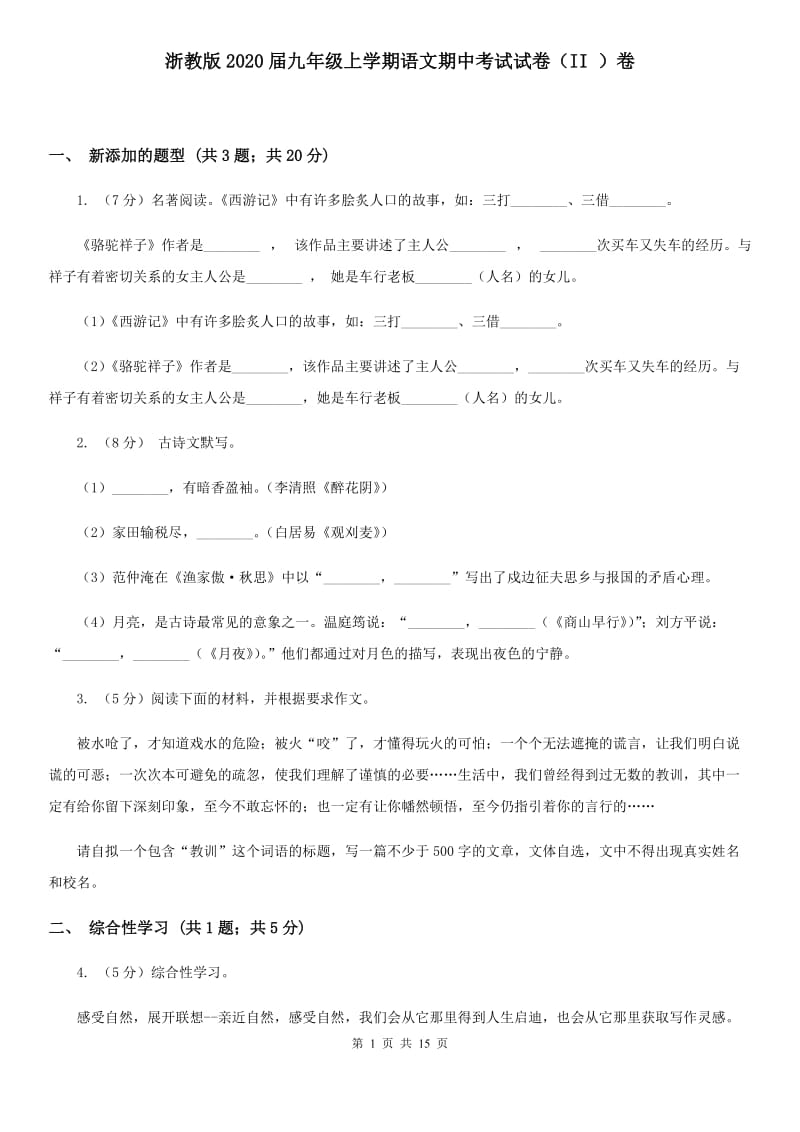 浙教版2020届九年级上学期语文期中考试试卷（II ）卷 .doc_第1页