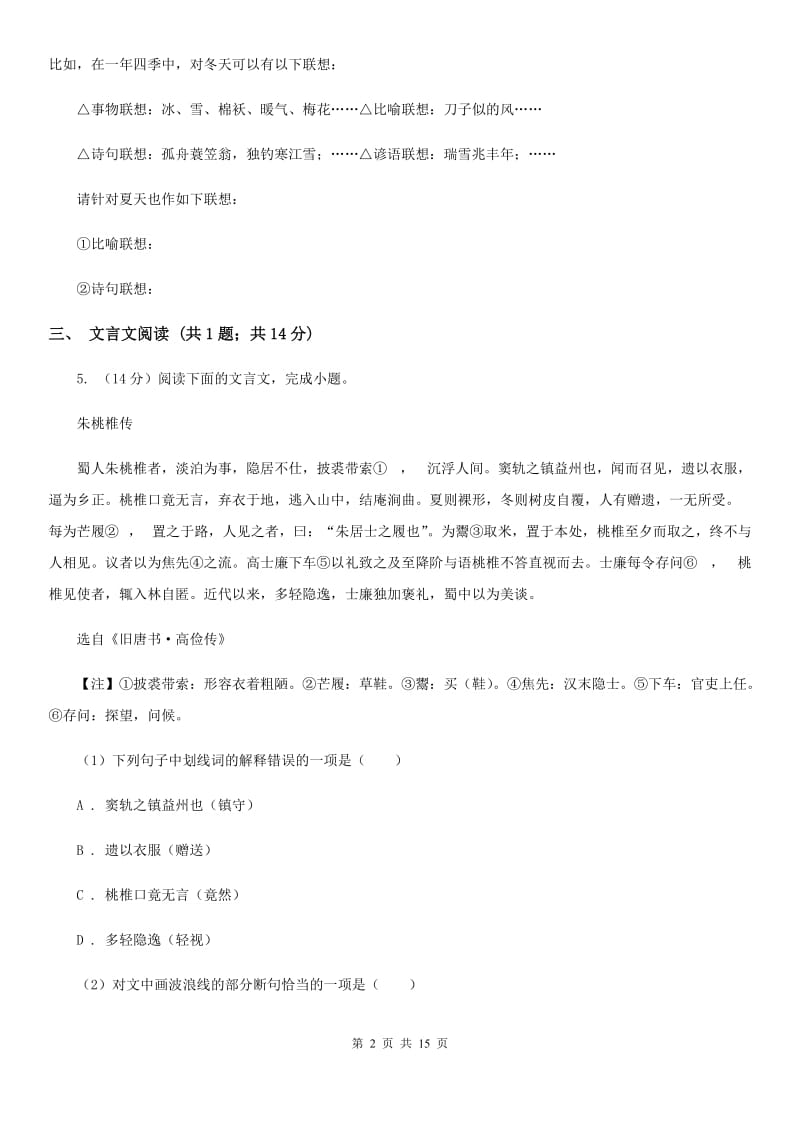 浙教版2020届九年级上学期语文期中考试试卷（II ）卷 .doc_第2页