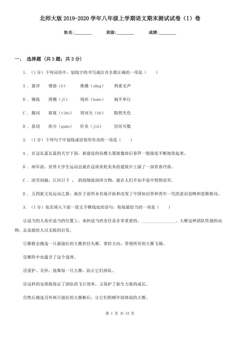 北师大版2019-2020学年八年级上学期语文期末测试试卷（I）卷.doc_第1页