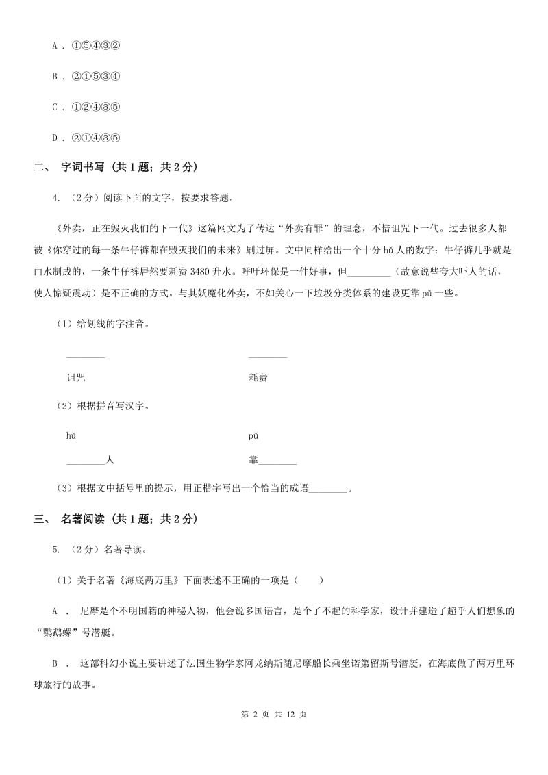 北师大版2019-2020学年八年级上学期语文期末测试试卷（I）卷.doc_第2页