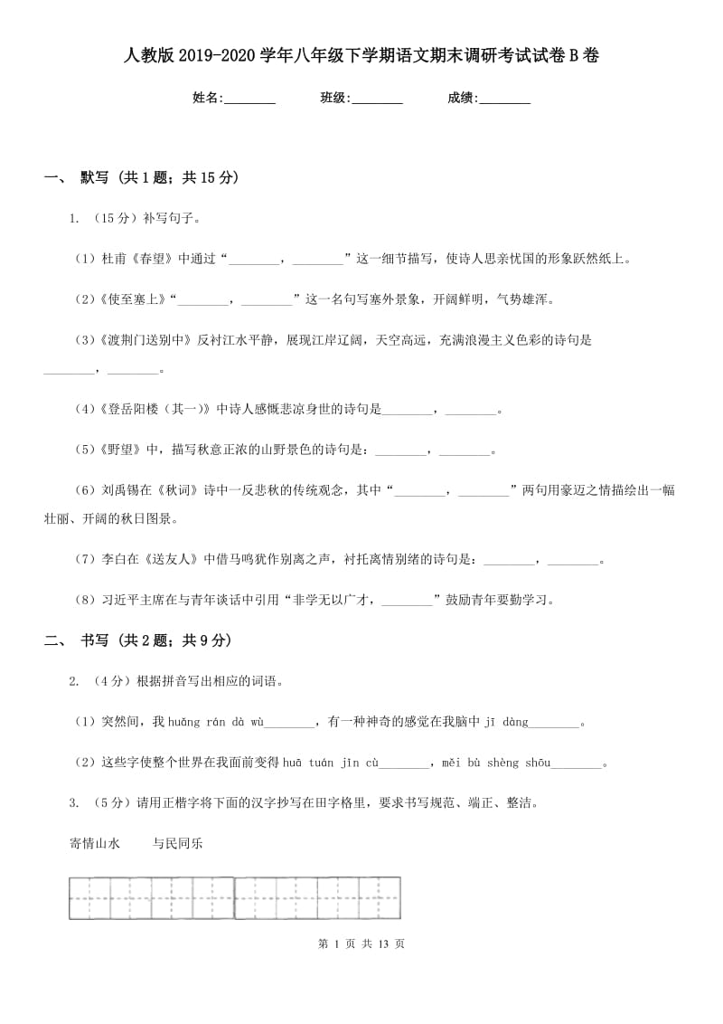 人教版2019-2020学年八年级下学期语文期末调研考试试卷B卷.doc_第1页