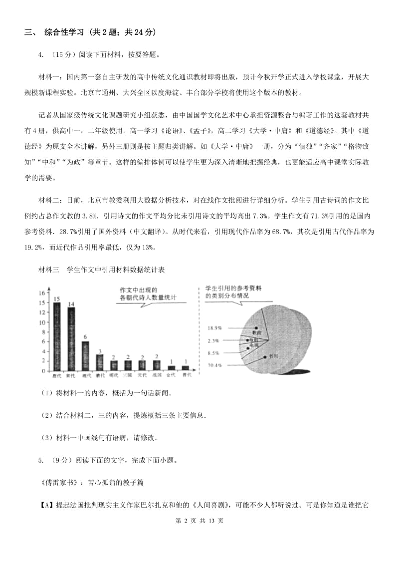 人教版2019-2020学年八年级下学期语文期末调研考试试卷B卷.doc_第2页