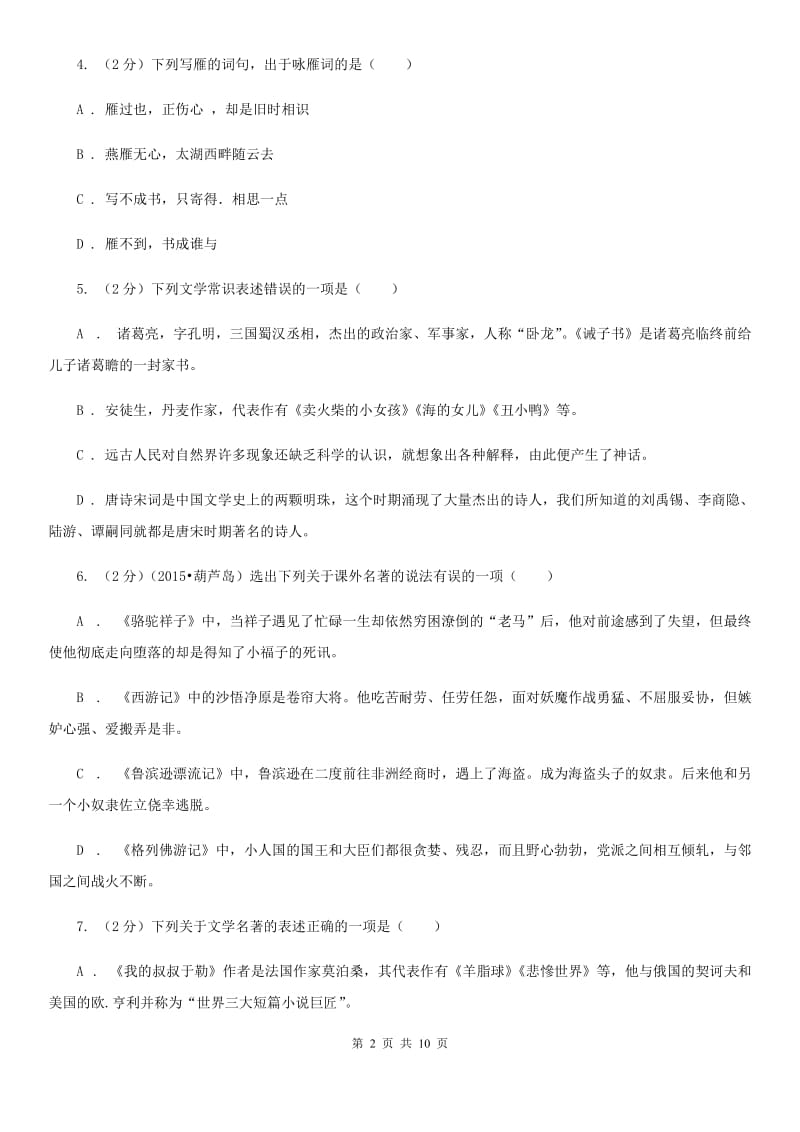 北师大版备考2020年中考语文高频考点剖析：专题7 文学文化常识与名著阅读D卷.doc_第2页