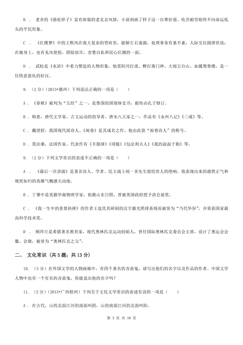 北师大版备考2020年中考语文高频考点剖析：专题7 文学文化常识与名著阅读D卷.doc_第3页