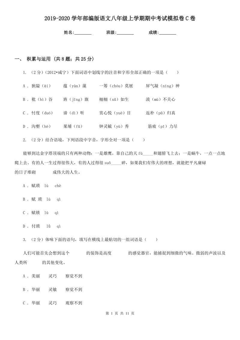 2019-2020学年部编版语文八年级上学期期中考试模拟卷C卷.doc_第1页