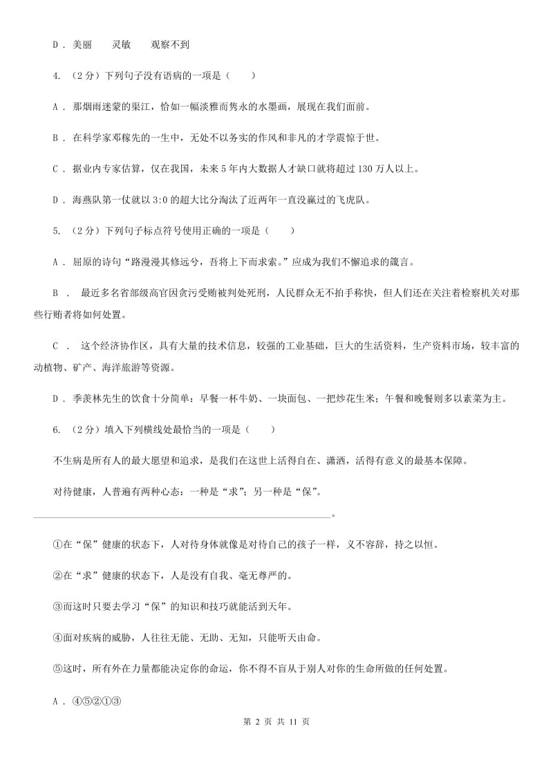 2019-2020学年部编版语文八年级上学期期中考试模拟卷C卷.doc_第2页