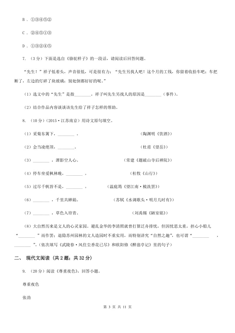 2019-2020学年部编版语文八年级上学期期中考试模拟卷C卷.doc_第3页