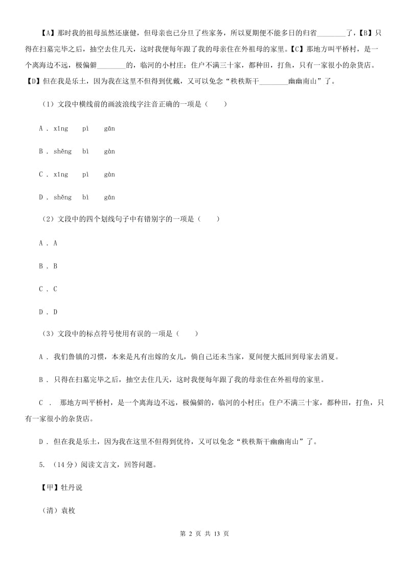 沪教版五校2019-2020学年八年级下学期语文6月学科竞赛试卷D卷.doc_第2页