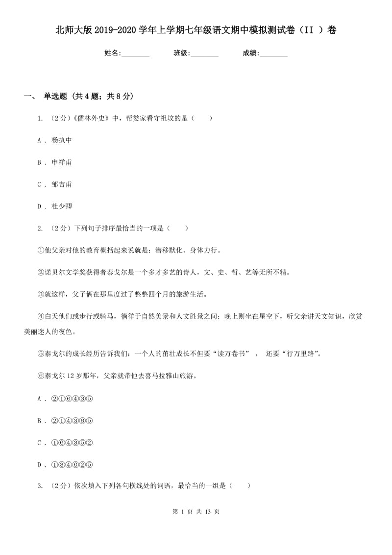 北师大版2019-2020学年上学期七年级语文期中模拟测试卷（II ）卷.doc_第1页