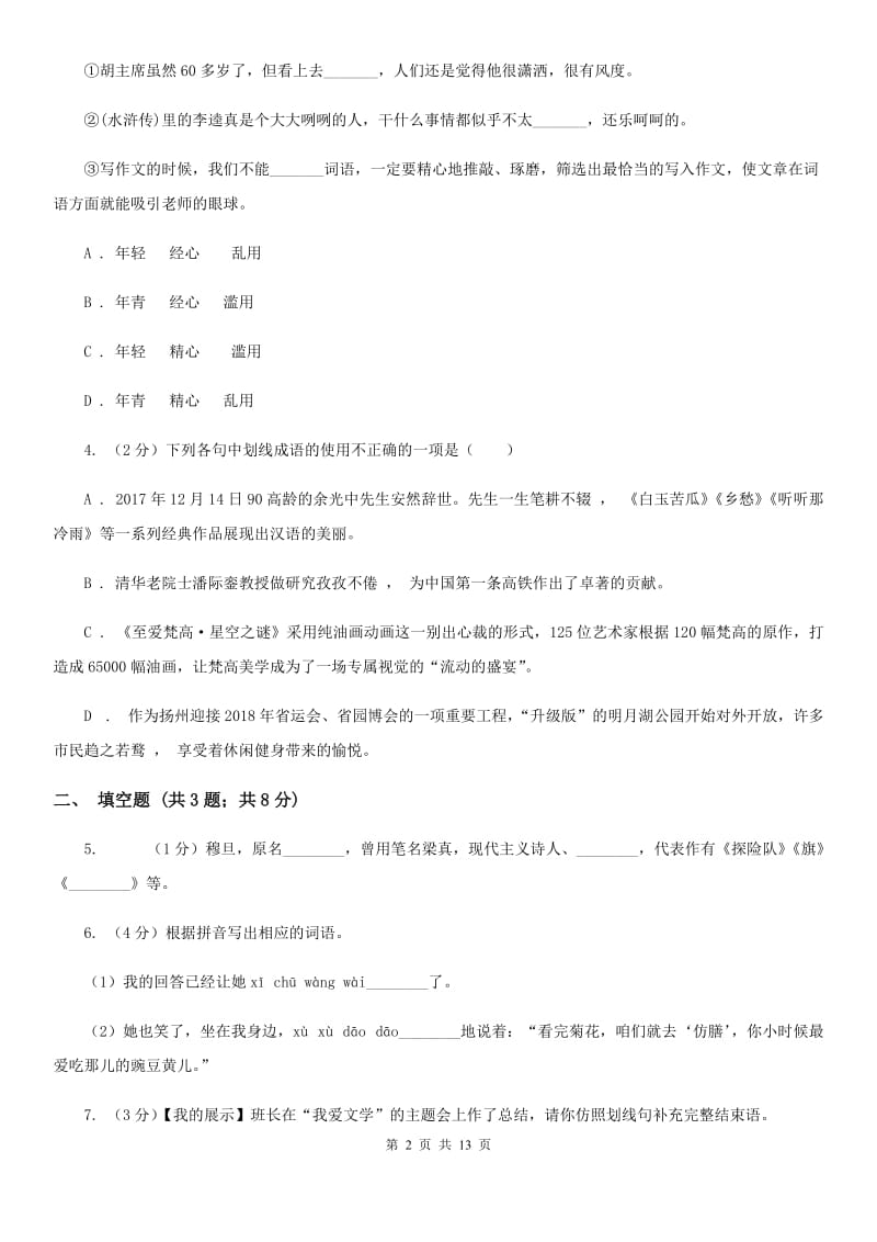 北师大版2019-2020学年上学期七年级语文期中模拟测试卷（II ）卷.doc_第2页