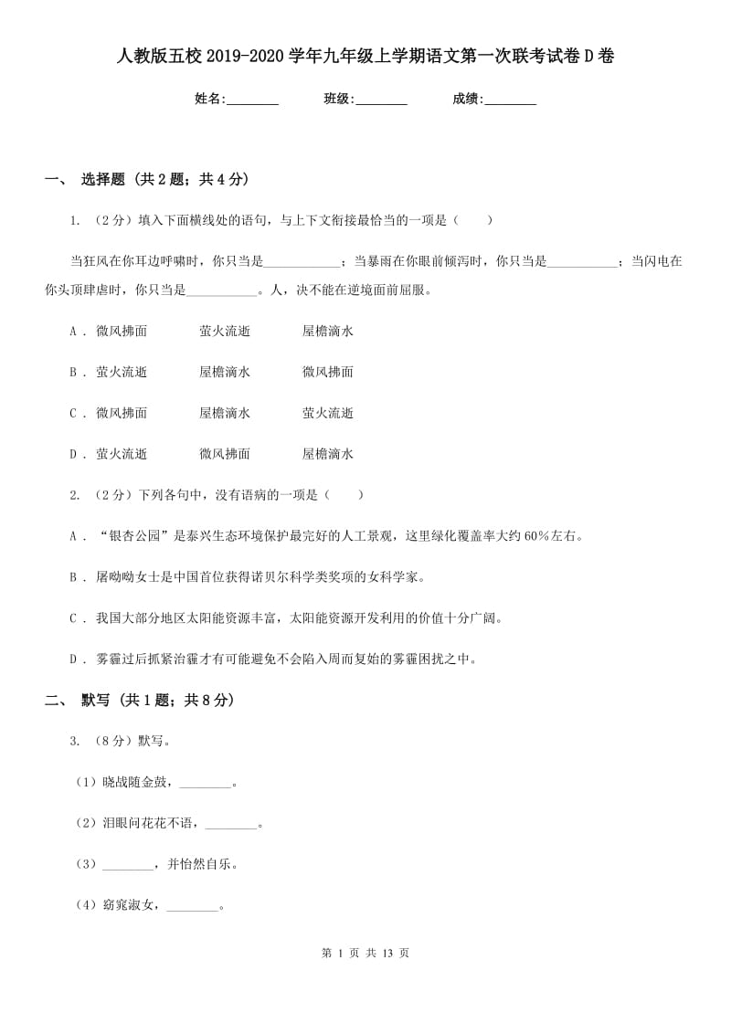 人教版五校2019-2020学年九年级上学期语文第一次联考试卷D卷.doc_第1页