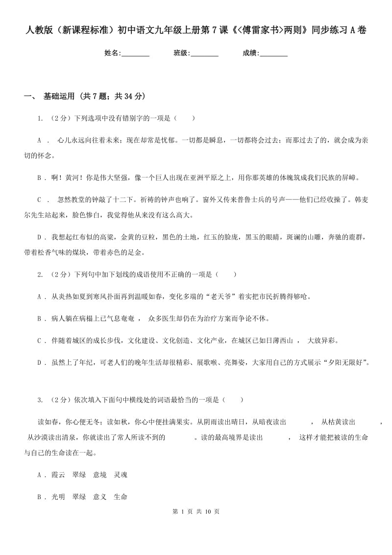 人教版（新课程标准）初中语文九年级上册第7课《_傅雷家书_两则》同步练习A卷.doc_第1页