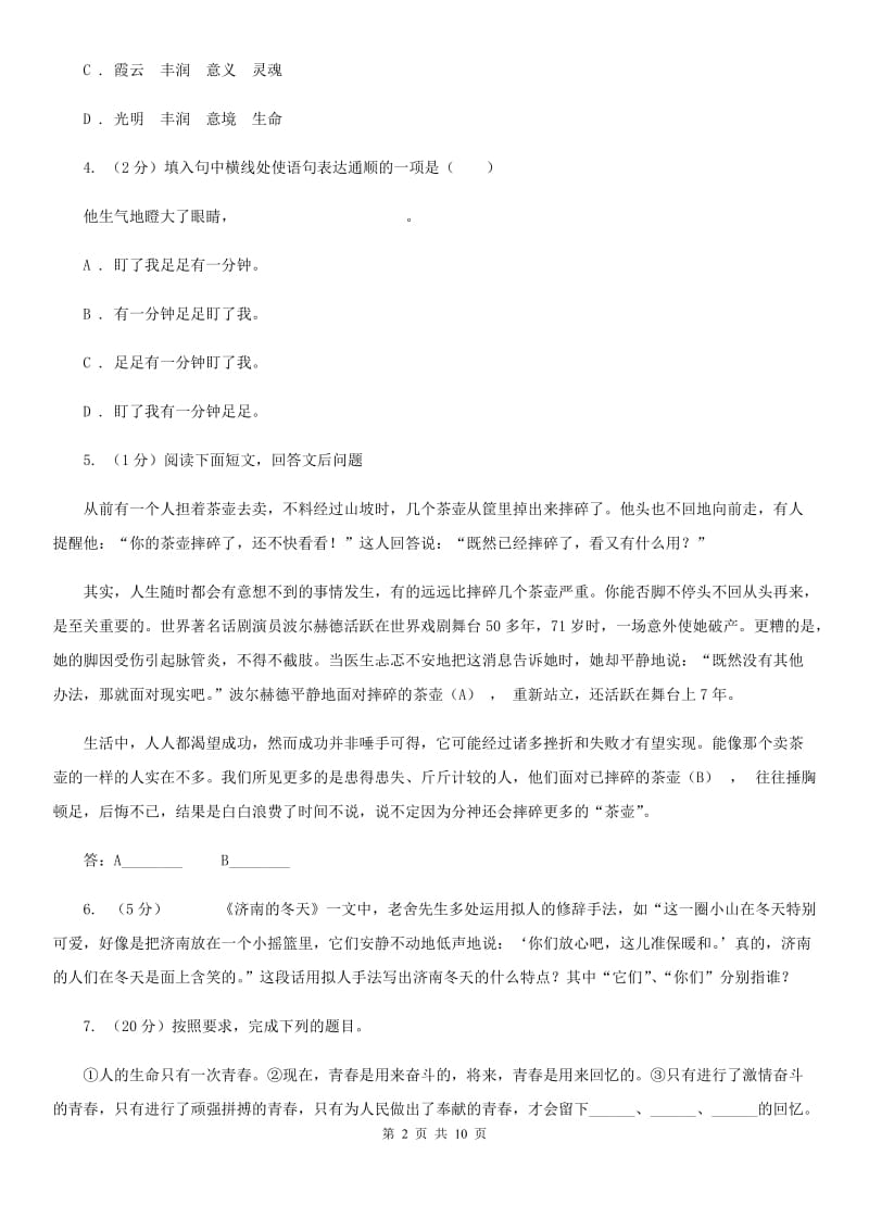 人教版（新课程标准）初中语文九年级上册第7课《_傅雷家书_两则》同步练习A卷.doc_第2页