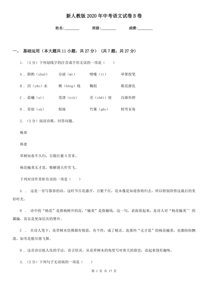 新人教版2020年中考语文试卷B卷.doc_第1页