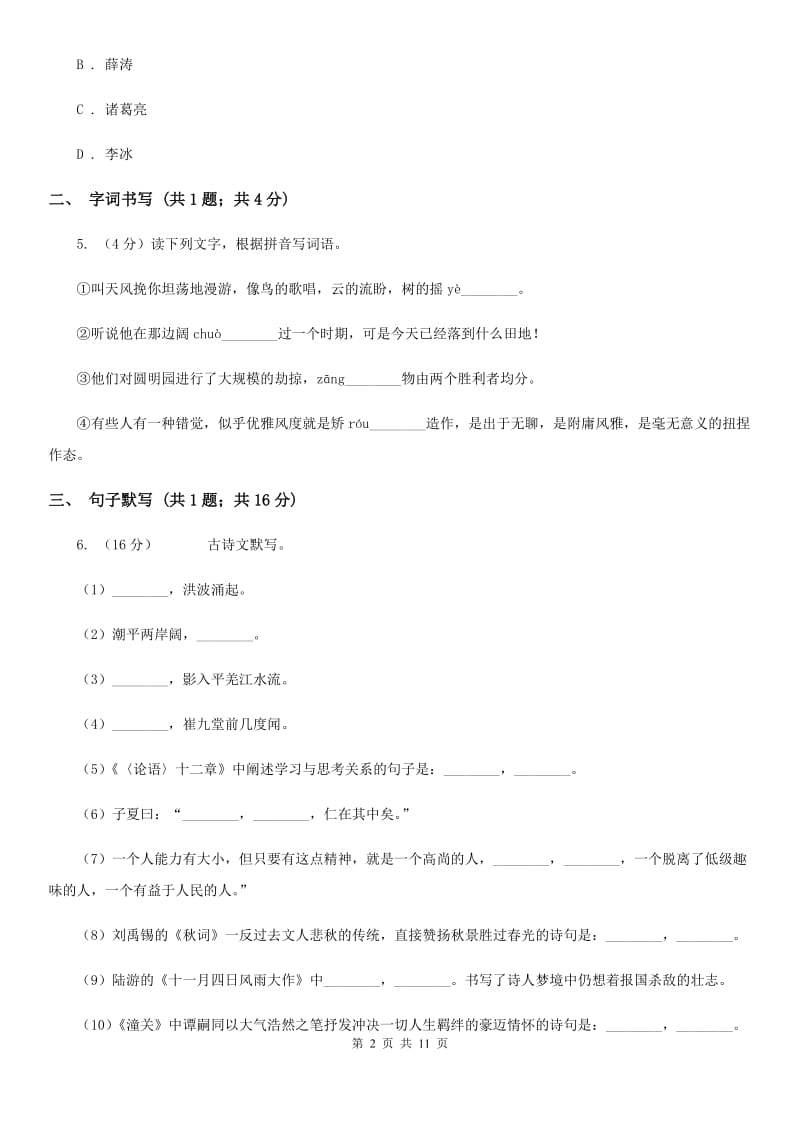 冀教版（五四学制）2019-2020学年八年级下学期语文期末考试试卷B卷.doc_第2页