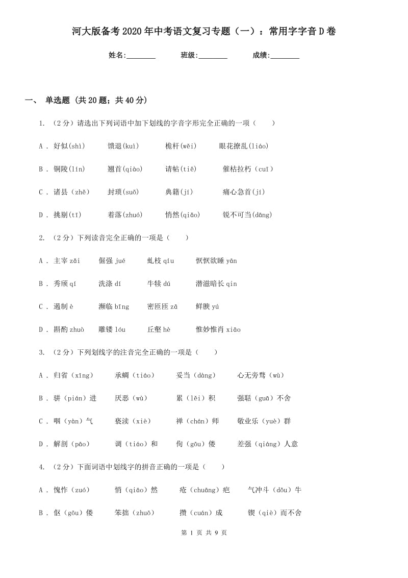 河大版备考2020年中考语文复习专题（一）：常用字字音D卷.doc_第1页