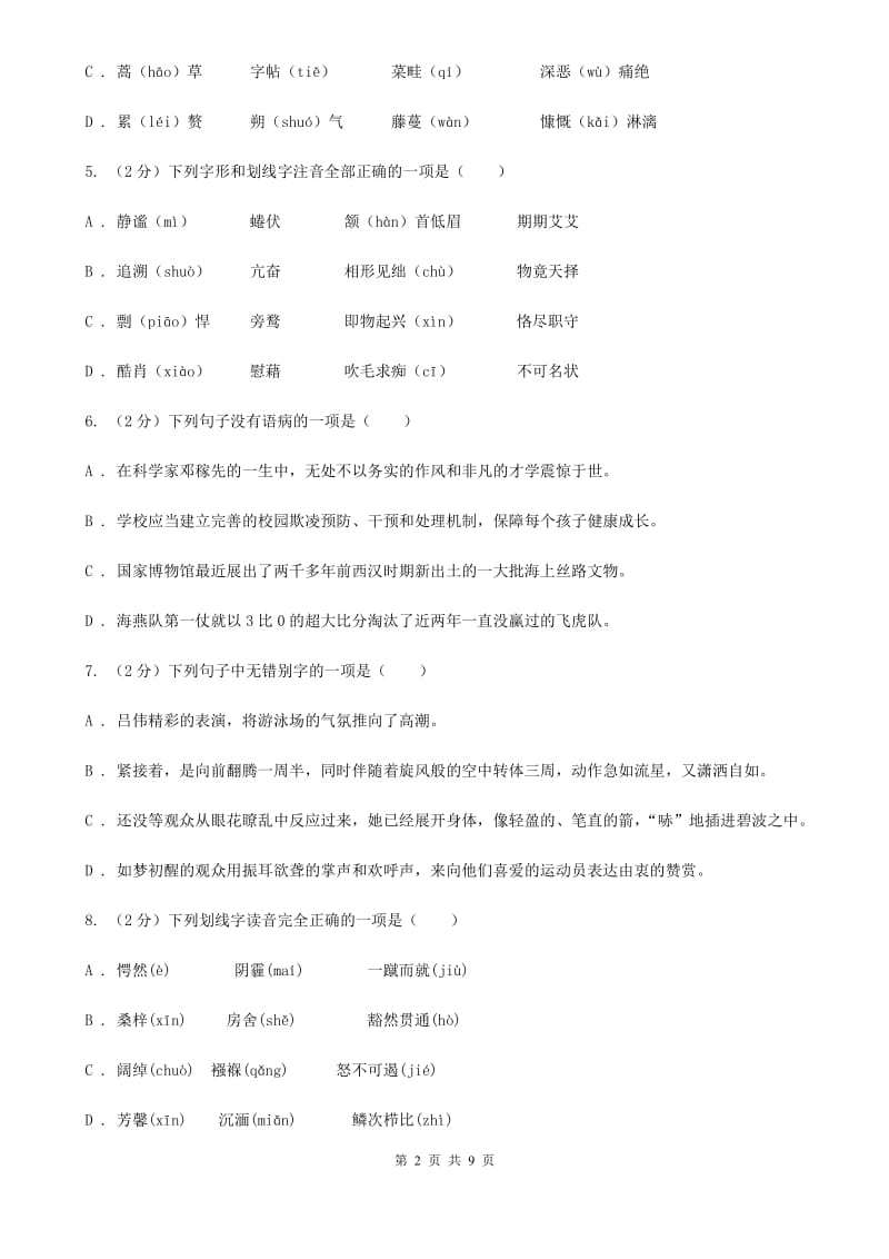 河大版备考2020年中考语文复习专题（一）：常用字字音D卷.doc_第2页