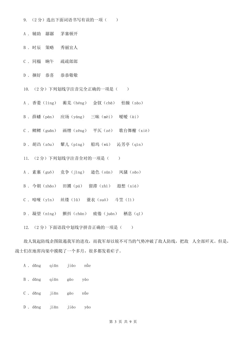 河大版备考2020年中考语文复习专题（一）：常用字字音D卷.doc_第3页