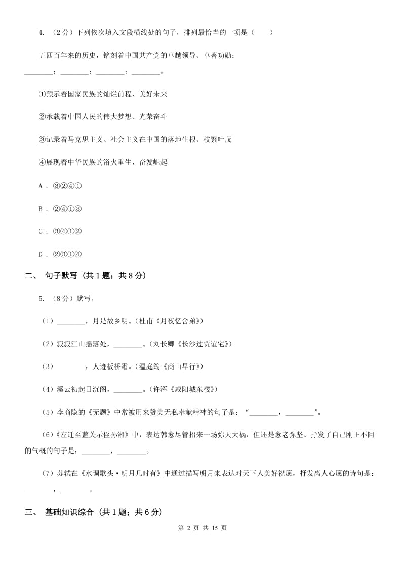 鄂教版2019-2020学年八年级上学期语文第一次月考试卷D卷 .doc_第2页