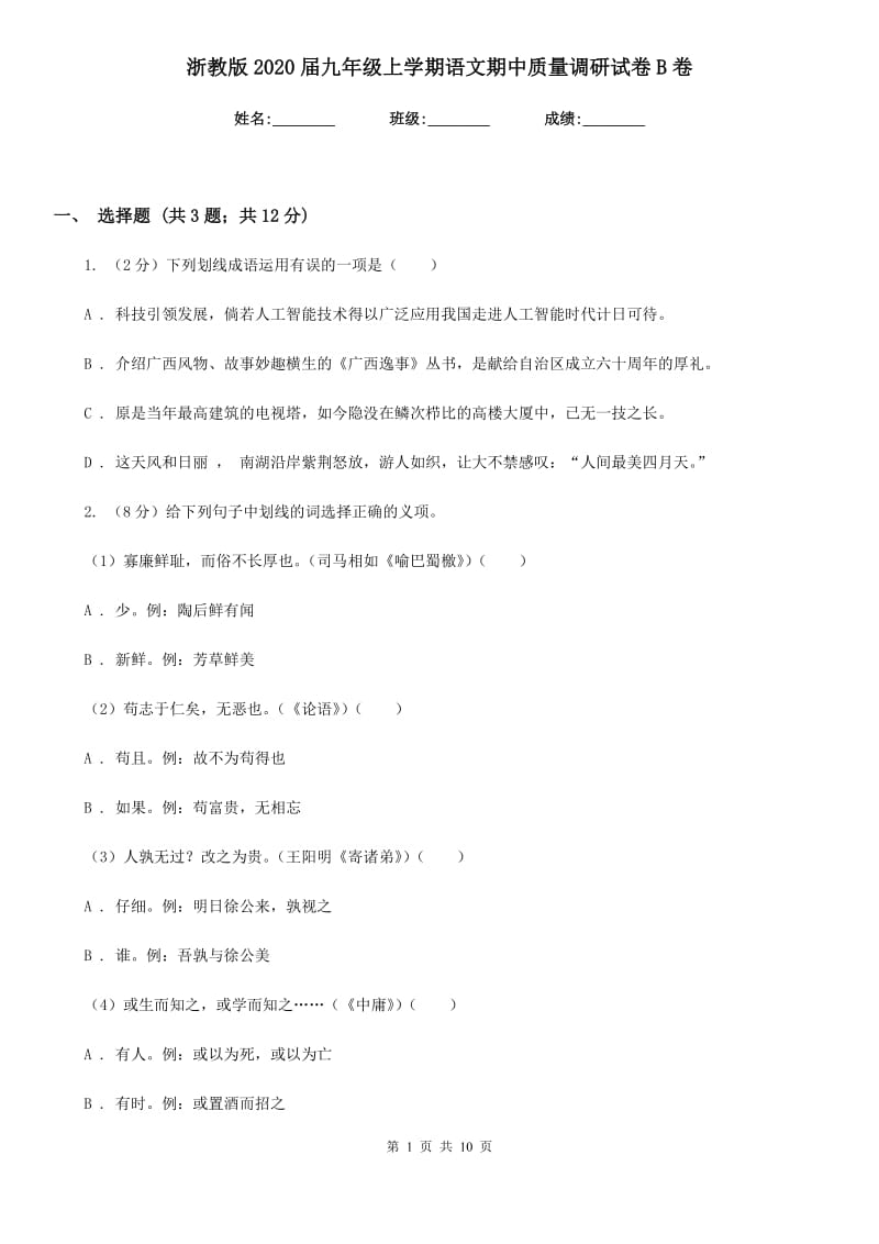 浙教版2020届九年级上学期语文期中质量调研试卷B卷.doc_第1页