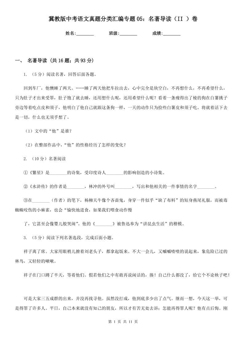 冀教版中考语文真题分类汇编专题05：名著导读（II ）卷.doc_第1页