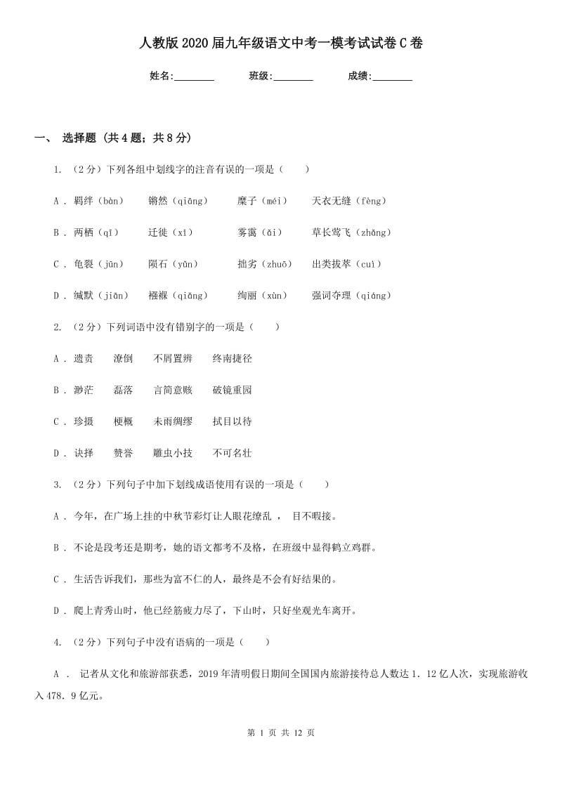 人教版2020届九年级语文中考一模考试试卷C卷.doc_第1页