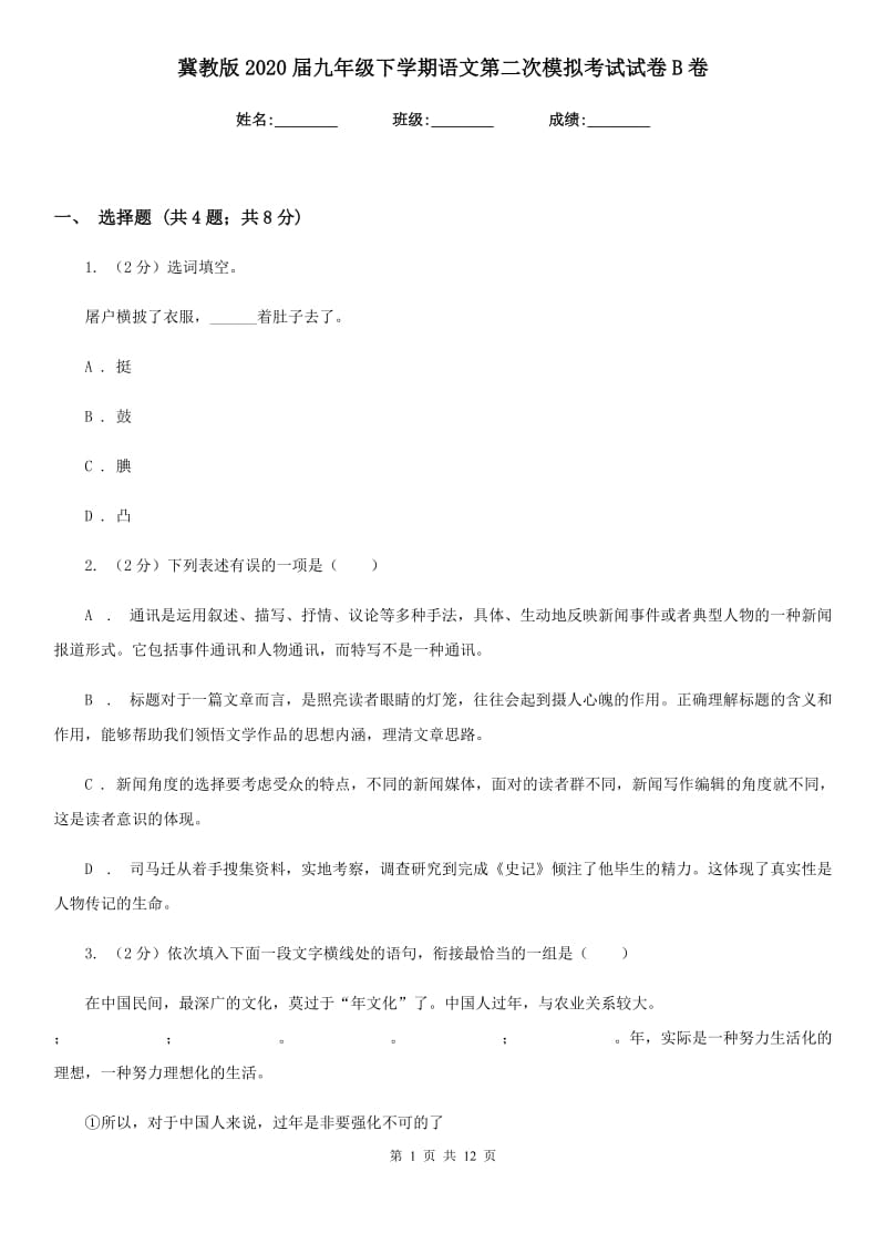 冀教版2020届九年级下学期语文第二次模拟考试试卷B卷.doc_第1页